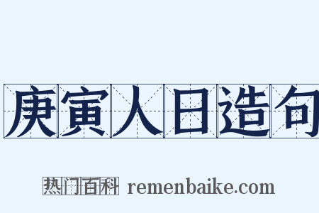 庚寅人日造句是什么意思的图片